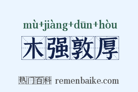 木强敦厚是什么意思的图片